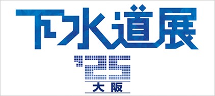 下水道展’25大阪